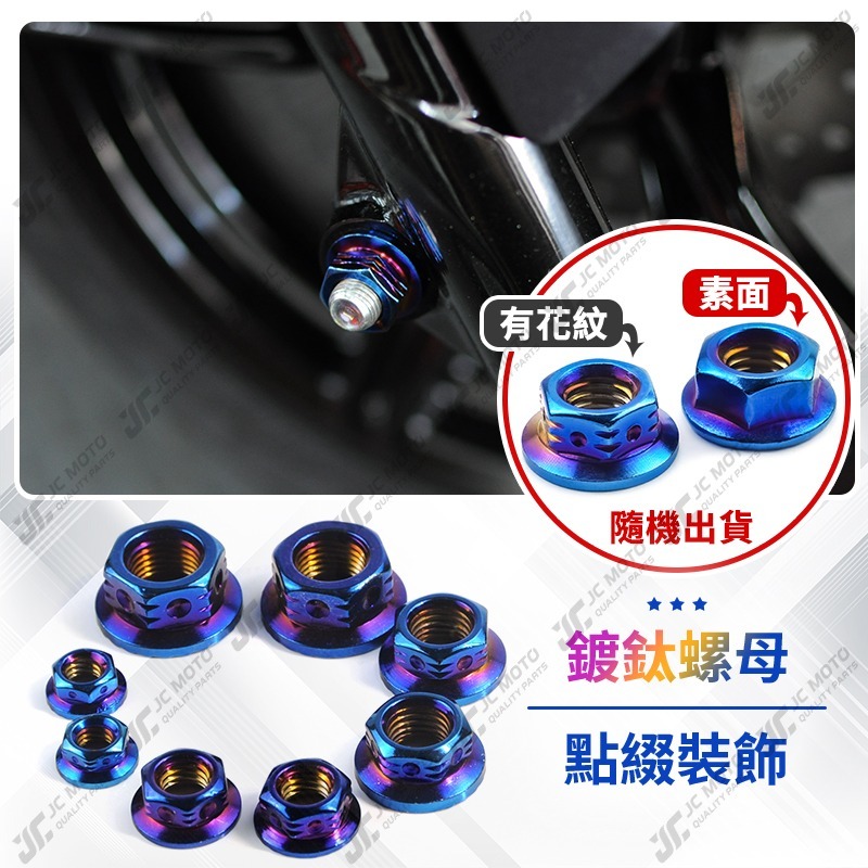 【JC-MOTO】 不銹鋼 鍍鈦螺絲 螺絲母 鍍鈦螺帽 燒鈦色 螺母 螺絲帽 燒鈦螺絲 燒色螺絲 M6 M8 M10-細節圖9