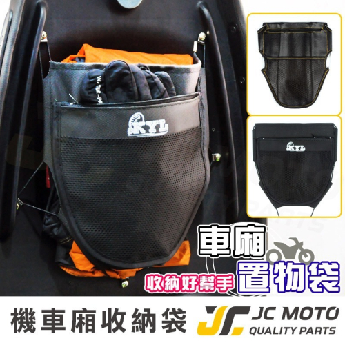 【JC-MOTO】 車廂置物袋 三層 置物 車廂收納 收納袋 收納小物 各大廠牌車系