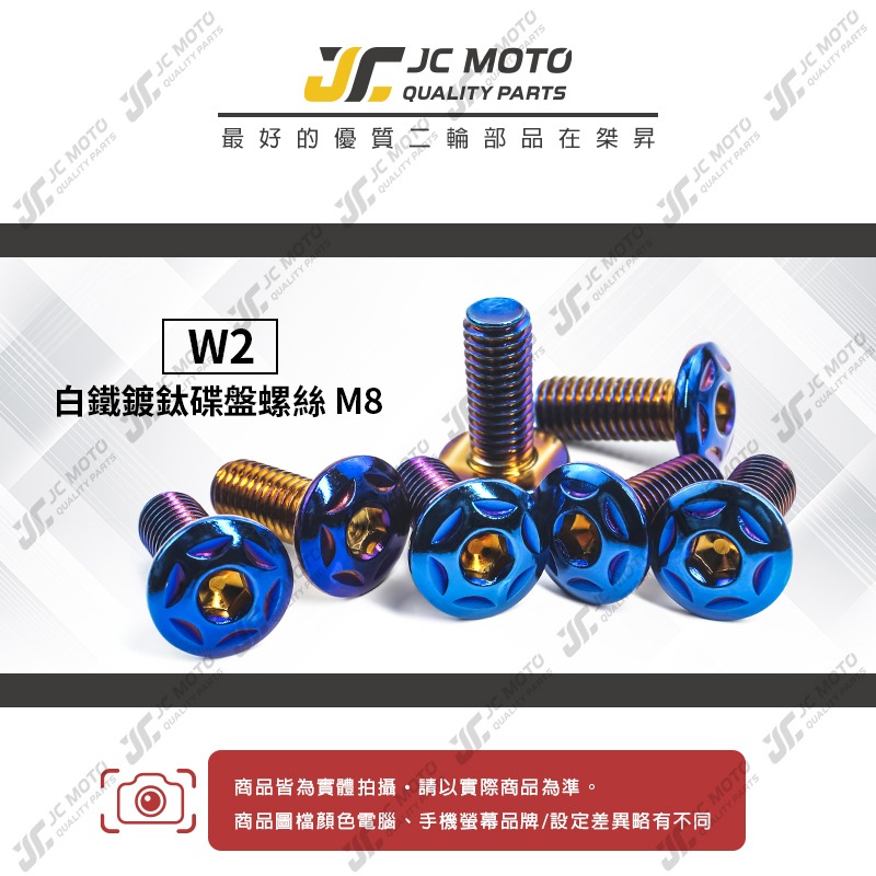 【JC-MOTO】 W2 鍍鈦螺絲 鍍鈦 碟盤 M8 燒鈦螺絲 碟盤螺絲-細節圖2