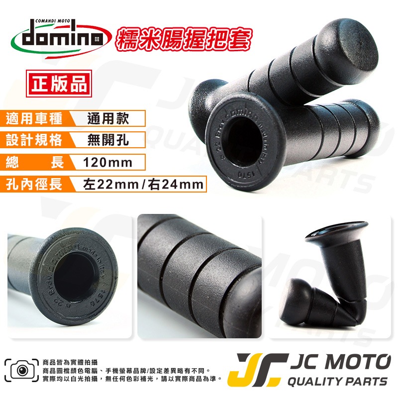 【JC-MOTO】 domino 糯米腸 握把 手把 義大利 正版 勁戰 FORCE 無孔 JETSL-規格圖6