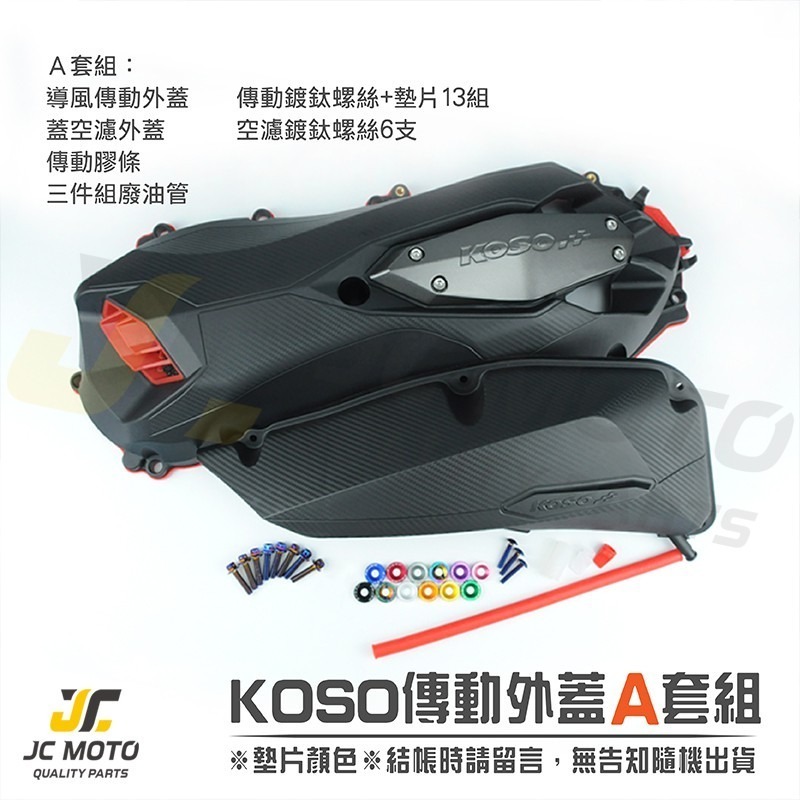 【JC-MOTO】 KOSO FORCE SMAX 輕量化 傳動外蓋 傳動蓋 傳動蓋膠條 導風傳動外蓋 傳動膠條-細節圖2