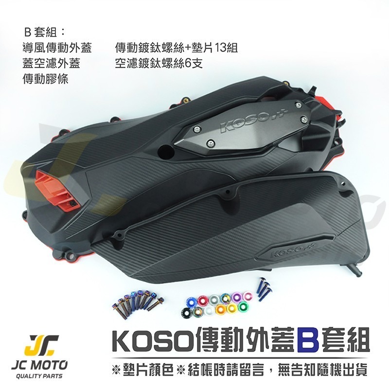 【JC-MOTO】 KOSO FORCE SMAX 輕量化 傳動外蓋 傳動蓋 傳動蓋膠條 導風傳動外蓋 傳動膠條-細節圖3