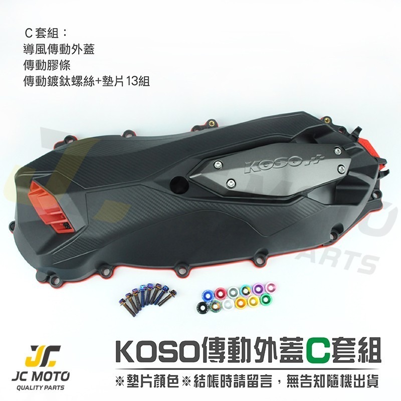 【JC-MOTO】 KOSO FORCE SMAX 輕量化 傳動外蓋 傳動蓋 傳動蓋膠條 導風傳動外蓋 傳動膠條-細節圖4