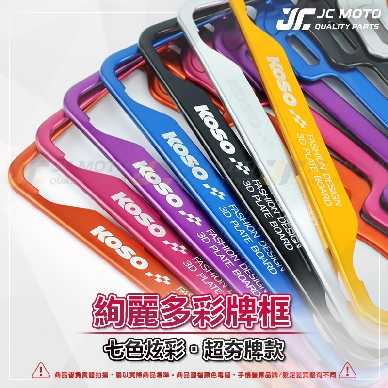 【JC-MOTO】 KOSO 3D車牌框 小7碼牌框 7碼牌框 車牌框 鋁框 大牌框 牌照框 車牌 機車車牌框-細節圖2