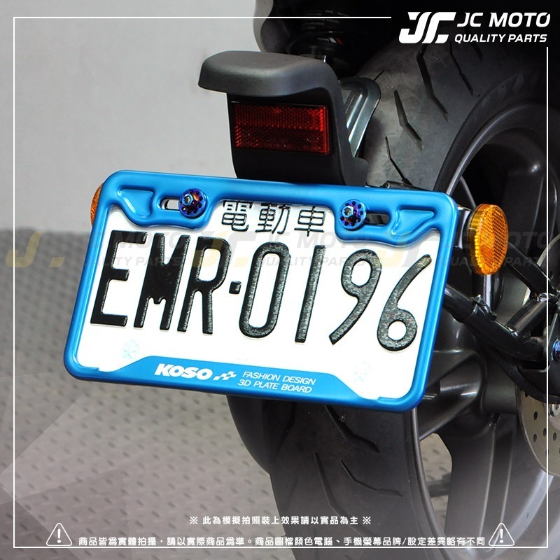【JC-MOTO】 KOSO 3D車牌框 小7碼牌框 7碼牌框 車牌框 鋁框 大牌框 牌照框 車牌 機車車牌框-細節圖4