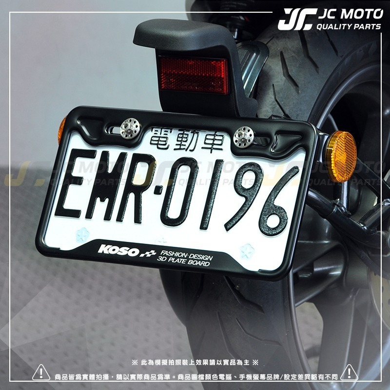 【JC-MOTO】 KOSO 3D車牌框 小7碼牌框 7碼牌框 車牌框 鋁框 大牌框 牌照框 車牌 機車車牌框-細節圖6