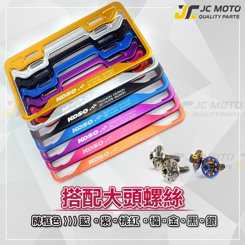 【JC-MOTO】 KOSO 3D車牌框 小7碼牌框 7碼牌框 車牌框 鋁框 大牌框 牌照框 車牌 機車車牌框-細節圖8