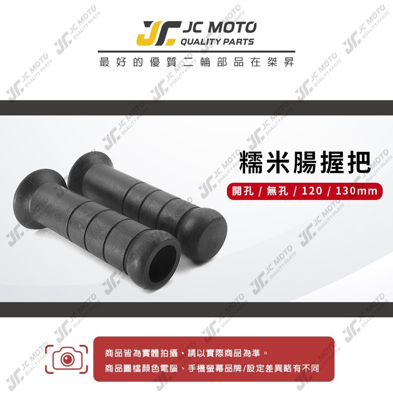 【JC-MOTO】 糯米腸 握把 手把 油門 120mm 130 握把套 勁戰 曼巴 AUGUR 通用 台灣製造-細節圖3