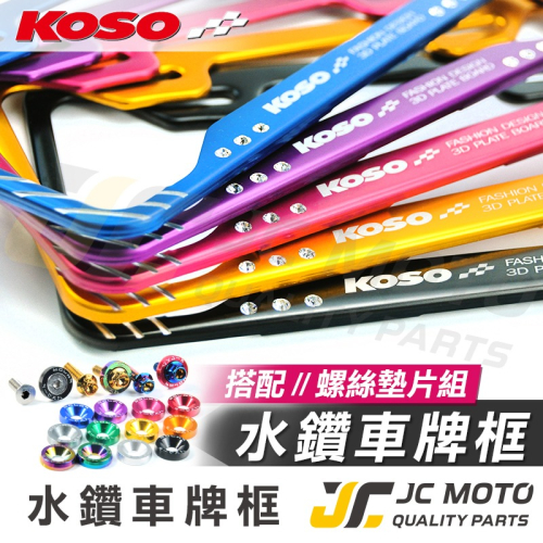 【JC-MOTO】 KOSO 3D車牌框 小7碼牌框 7碼牌框 水鑽車牌框 鋁框 大牌框 牌照框