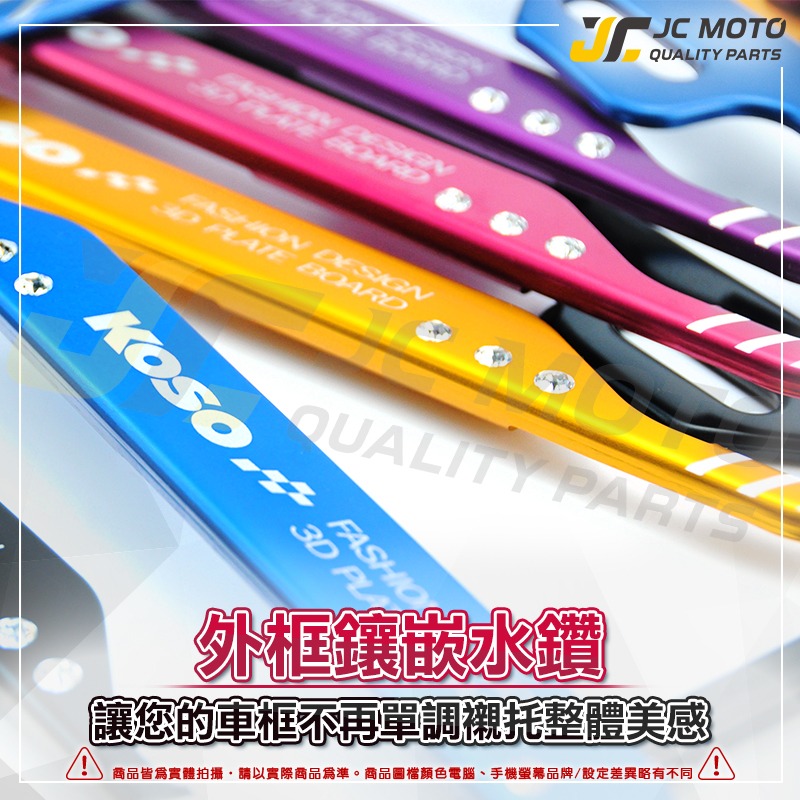 【JC-MOTO】 KOSO 3D車牌框 小7碼牌框 7碼牌框 水鑽車牌框 鋁框 大牌框 牌照框-細節圖2