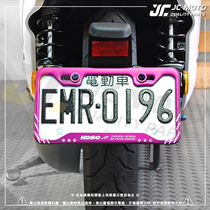 【JC-MOTO】 KOSO 3D車牌框 小7碼牌框 7碼牌框 水鑽車牌框 鋁框 大牌框 牌照框-細節圖5