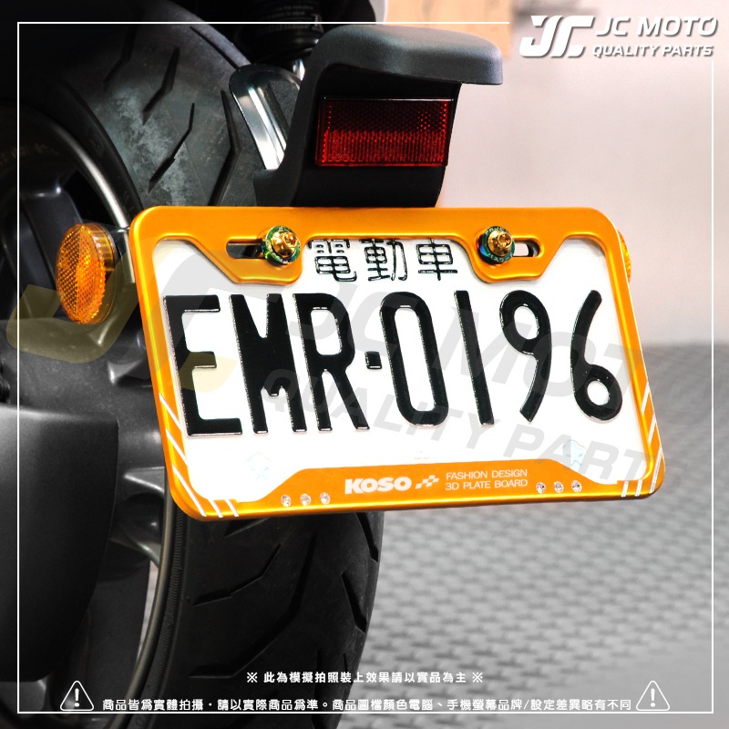 【JC-MOTO】 KOSO 3D車牌框 小7碼牌框 7碼牌框 水鑽車牌框 鋁框 大牌框 牌照框-細節圖6