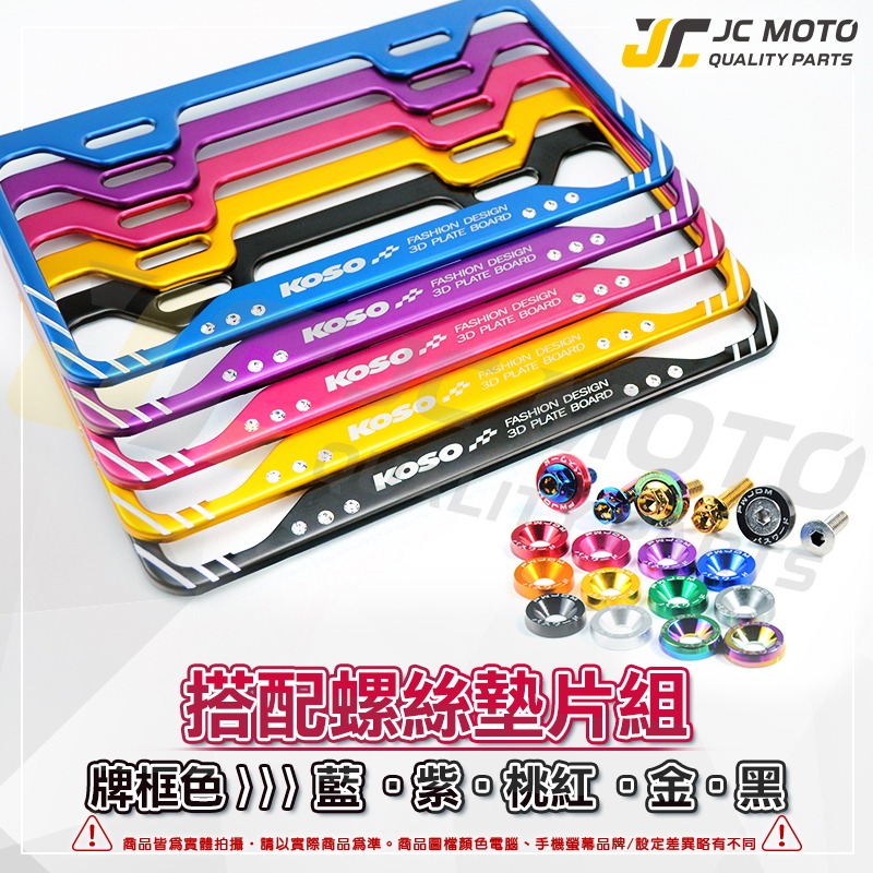 【JC-MOTO】 KOSO 3D車牌框 小7碼牌框 7碼牌框 水鑽車牌框 鋁框 大牌框 牌照框-細節圖7