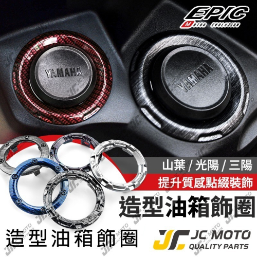 【JC-MOTO】 EPIC 油箱飾圈 油箱環 油箱蓋飾圈 水轉印 山葉 光陽 三陽 勁戰 JETS 鍛造款 髮絲紋