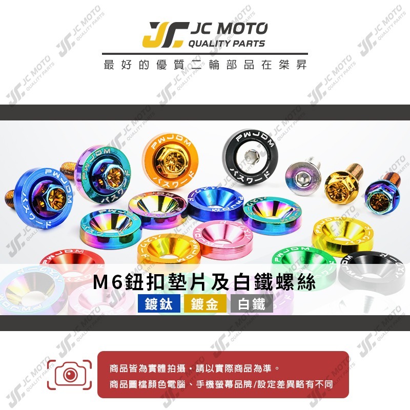 【JC-Moto】 鈕扣墊片 傳動蓋螺絲 勁戰 土除螺絲 車牌螺絲 大牌 引擎室螺絲 墊片 鍍鈦 白鐵 車牌 大頭螺絲-細節圖3