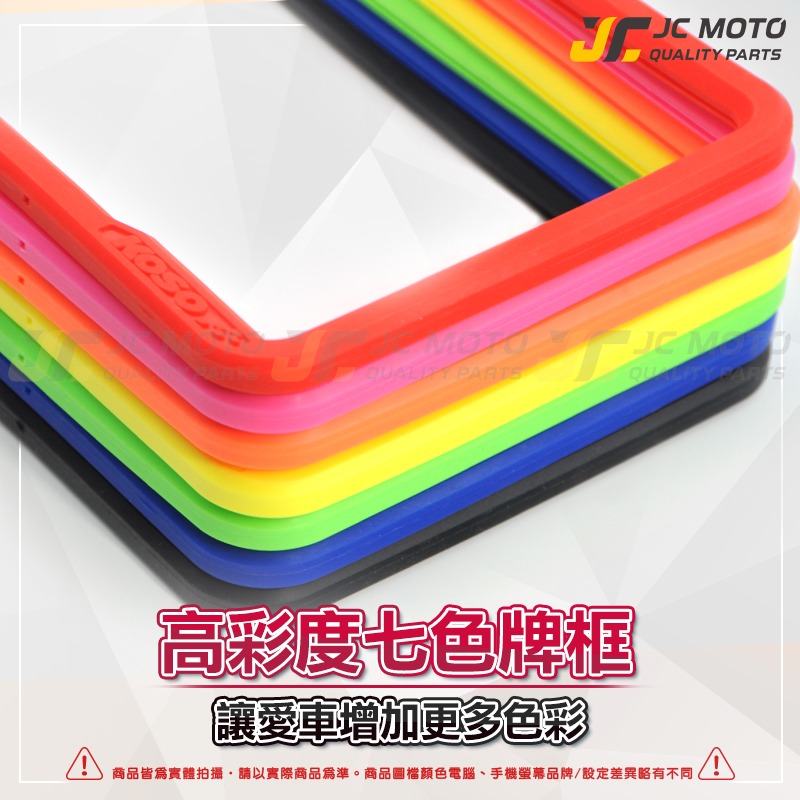 【JC-MOTO】 KOSO 果凍牌框 車牌框 QQ牌框 小7碼牌框 7碼牌框 牌框 機車車牌框-細節圖2