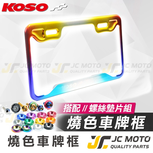 【JC-MOTO】 KOSO 車牌框 鍍鈦 燒色 小7碼牌框 大牌框 牌照框 機車車牌框