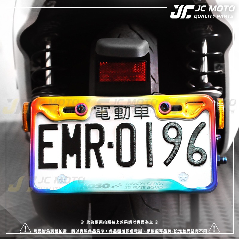 【JC-MOTO】 KOSO 車牌框 鍍鈦 燒色 小7碼牌框 大牌框 牌照框 機車車牌框-細節圖2