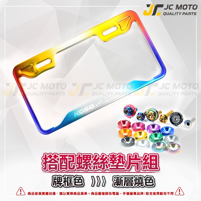 【JC-MOTO】 KOSO 車牌框 鍍鈦 燒色 小7碼牌框 大牌框 牌照框 機車車牌框-細節圖4