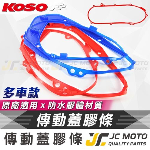 【JC-MOTO】 KOSO 傳動膠條 傳動蓋膠條 曲軸箱外蓋 防水 防震 勁戰 DRG SMAX