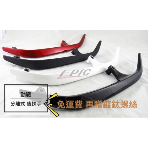 【JC-Moto】 EPIC 分離式後扶手 牛角扶手 後扶手 三代勁戰 四-五代戰 ABS材質