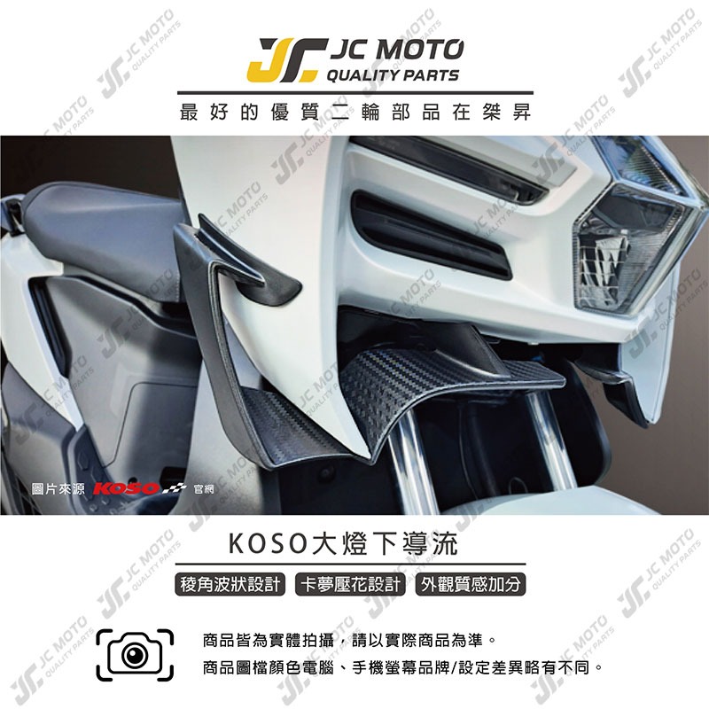 【JC-MOTO】 KOSO MMBCU 大燈下導流 導風罩 進氣下巴 導流下巴 曼巴-細節圖3