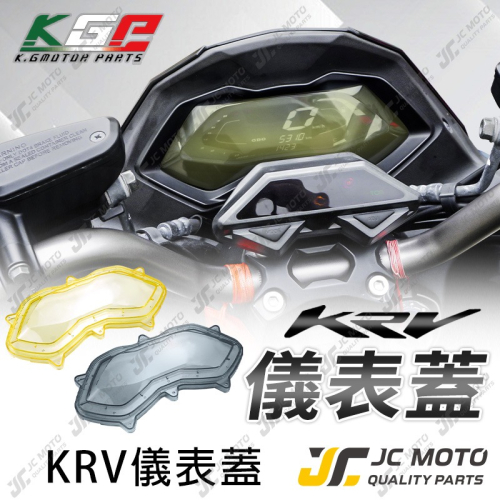 【JC-MOTO】 KGP KRV 儀表蓋 保護蓋 碼表蓋 抗UV 抗紫外線 防水霧
