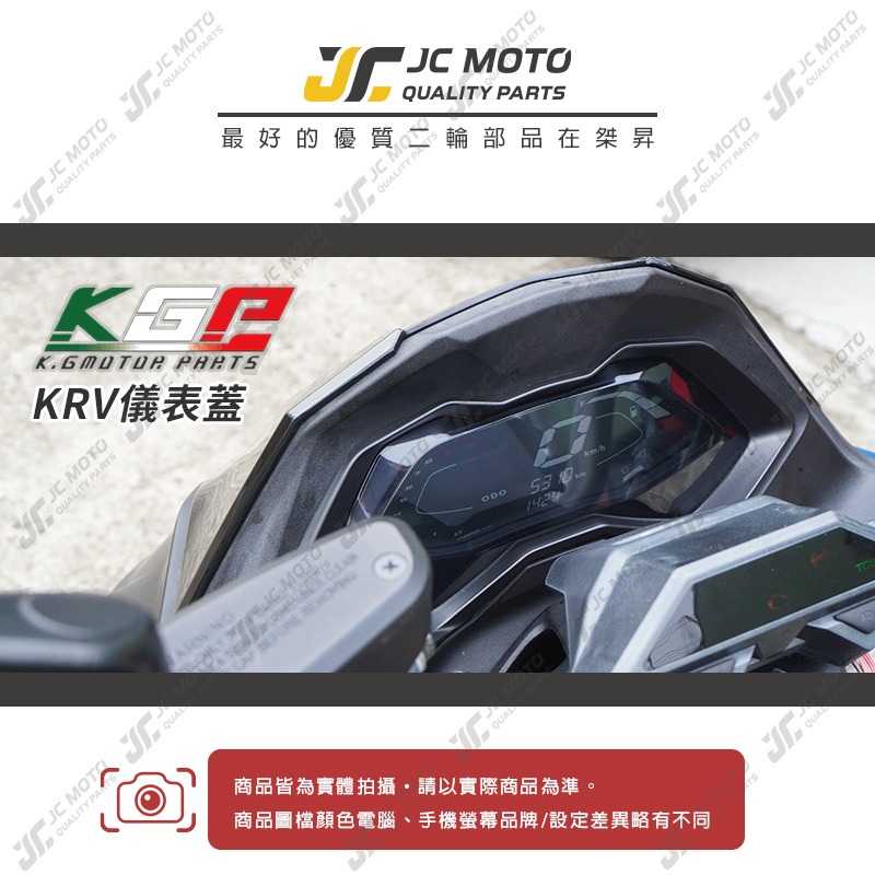 【JC-MOTO】 KGP KRV 儀表蓋 保護蓋 碼表蓋 抗UV 抗紫外線 防水霧-細節圖3
