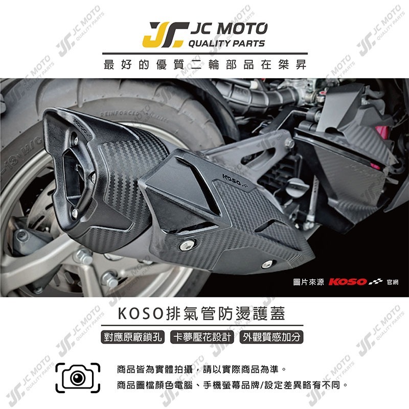 【JC-MOTO】 KOSO 排氣管防燙護蓋 MMBCU 曼巴 DRG 排氣管護蓋 防燙蓋 排氣管護片-細節圖3