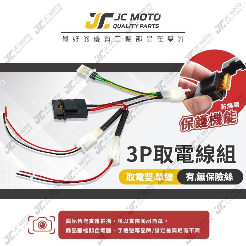 【JC-MOTO】 取電器線組 電源線 取電線 3P取電線組 免破壞 保險絲 雙線同時取電 3PIN-細節圖3