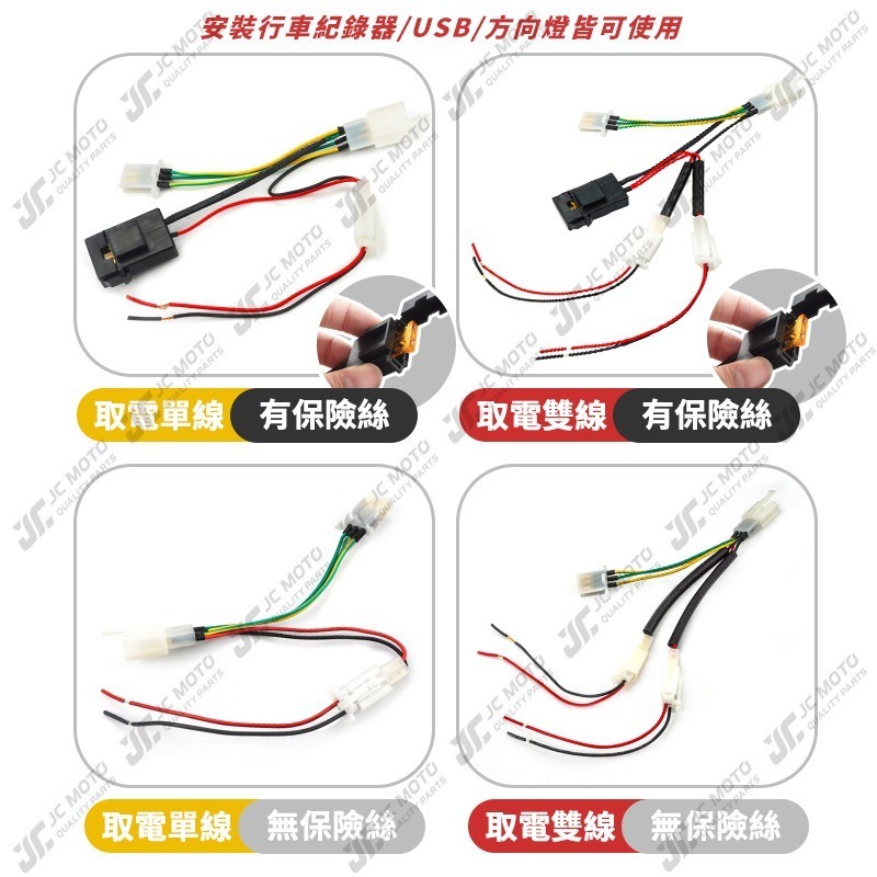 【JC-MOTO】 取電器線組 電源線 取電線 3P取電線組 免破壞 保險絲 雙線同時取電 3PIN-細節圖4