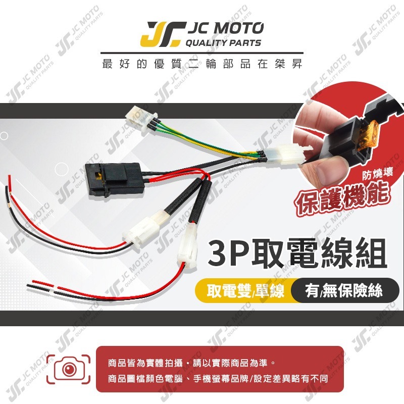 【JC-MOTO】 取電器線組 電源線 取電線 3P取電線組 免破壞 保險絲 雙線同時取電 3PIN-細節圖3