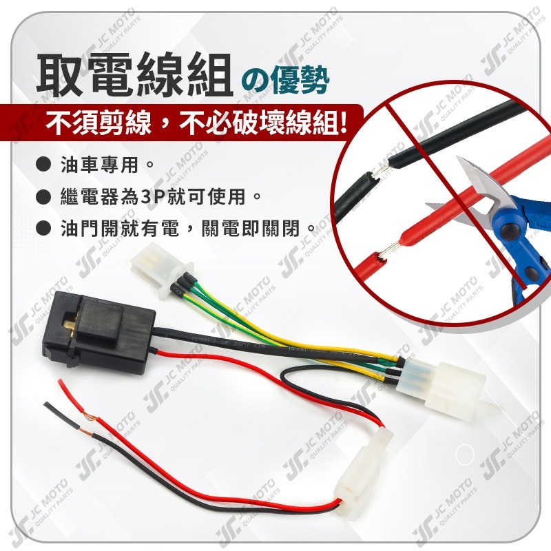 【JC-MOTO】 取電器線組 電源線 取電線 3P取電線組 免破壞 保險絲 雙線同時取電 3PIN-細節圖6
