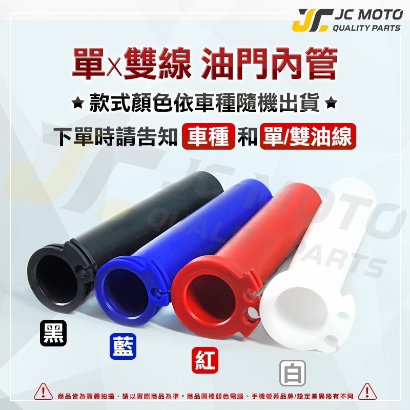 【JC-MOTO】 油門內管 加油內管 油門座 握把 防滑握把 機車-細節圖4