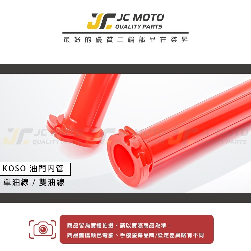【JC-MOTO】 KOSO 油門內管 加油內管 油門座 握把 防滑握把 機車-細節圖2