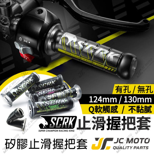 【JC-MOTO】 SCRK 矽膠握把 手把 握把 糯米腸 防滑握把 120mm 130mm 機車握把