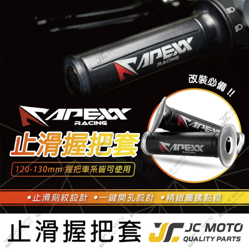 【JC-MOTO】 APEXX 矽膠握把 手把 握把 防滑握把 125mm 機車握把 一鍵開孔