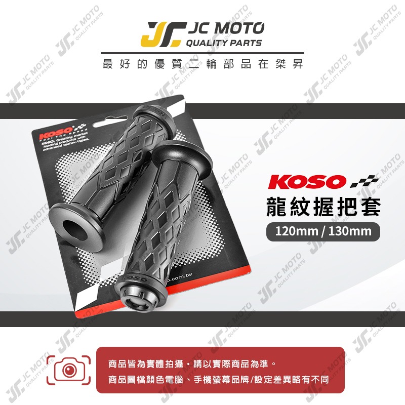 【JC-MOTO】 KOSO 龍紋握把 手把 握把 糯米腸 防滑握把 120mm 機車-細節圖3