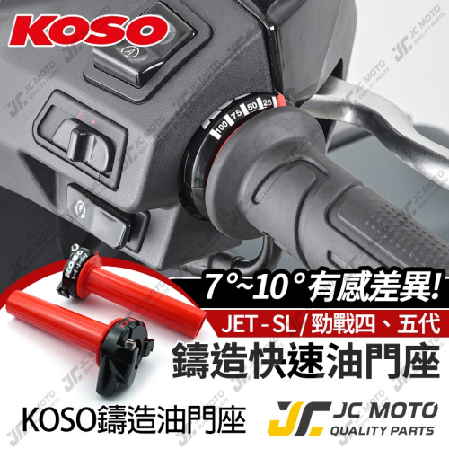 【JC-MOTO】 KOSO JET SL 油門座 加速油門 油門內管 加油座 勁戰五代 加速油門座 油門座 握把