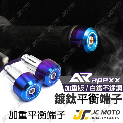 【JC-MOTO】 APEXX 握把 鍍鈦端子 平衡端子 把手 鍍鈦 燒色 防摔球 端子 M6