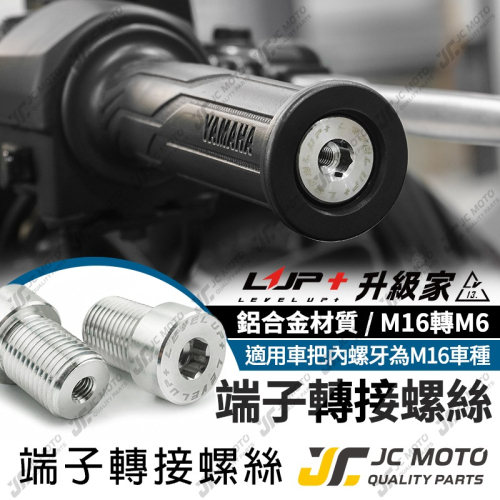 【JC-MOTO】升級家 SMAX 轉接螺絲 變徑螺絲 螺絲 膨脹螺絲 不銹鋼材質 M16轉M6 MT09