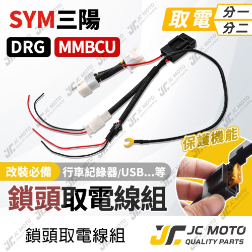 【JC-MOTO】 鎖頭取電線 DRG MMBCU 取電線組 電源線 取電線 免破壞 保險絲 雙線同時取電