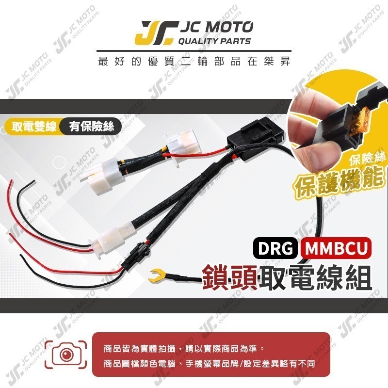 【JC-MOTO】 鎖頭取電線 DRG MMBCU 取電線組 電源線 取電線 免破壞 保險絲 雙線同時取電-細節圖2