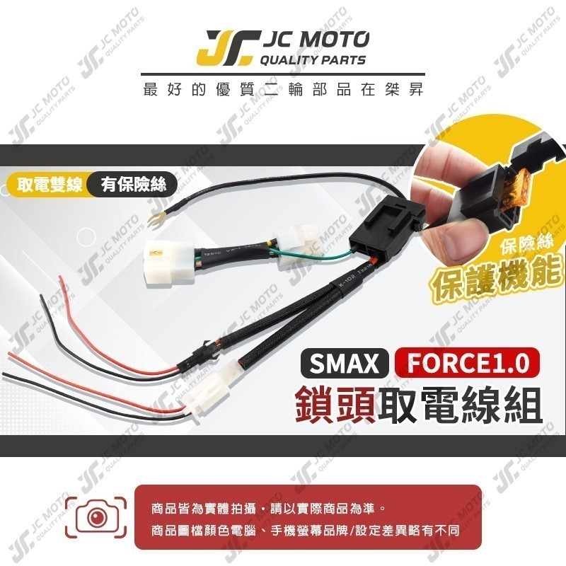 【JC-MOTO】 鎖頭取電線 FORCE1.0 SMAX 取電線組 取電線 免破壞 保險絲 雙線同時取電 3PIN-細節圖2