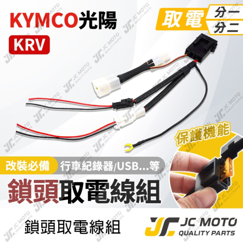 【JC-MOTO】 鎖頭取電線 KRV 取電線組 電源線 取電線 免破壞 保險絲 雙線同時取電 3PIN