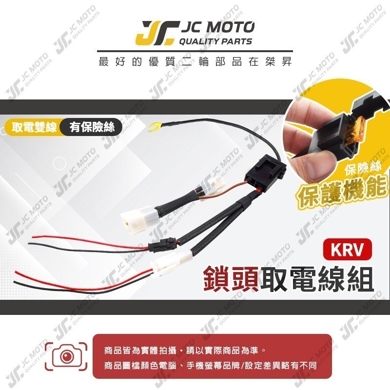 【JC-MOTO】 鎖頭取電線 KRV 取電線組 電源線 取電線 免破壞 保險絲 雙線同時取電 3PIN-細節圖2