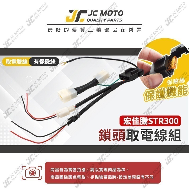 【JC-MOTO】 鎖頭取電線 STR 取電線組 電源線 取電線 免破壞 保險絲 雙線同時取電-細節圖3