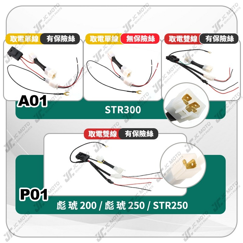 【JC-MOTO】 鎖頭取電線 STR 取電線組 電源線 取電線 免破壞 保險絲 雙線同時取電-細節圖4