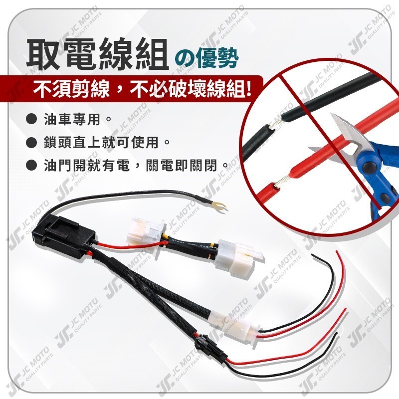 【JC-MOTO】 鎖頭取電線 STR 取電線組 電源線 取電線 免破壞 保險絲 雙線同時取電-細節圖8