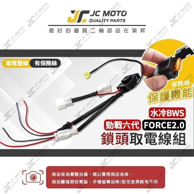 【JC-MOTO】 鎖頭取電線 勁戰六代 FORCE2.0 水冷BWS 取電線 免破壞 保險絲 雙線同時取電-細節圖2